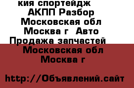  Kia spotage 1 кия спортейдж 1 2.0 АКПП Разбор - Московская обл., Москва г. Авто » Продажа запчастей   . Московская обл.,Москва г.